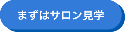 まずはサロン見学